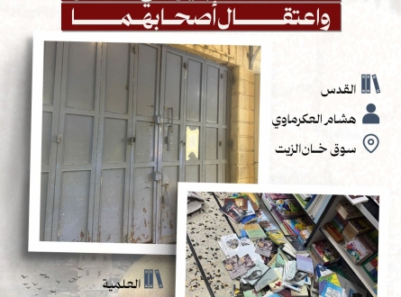 خلال أسبوع.. استهداف مكتبتين في القدس واعتقال أصحابهما