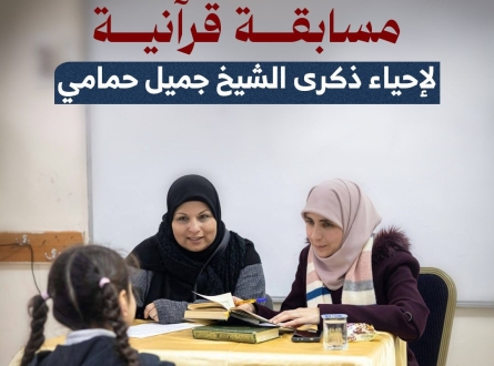مسابقة قرآنية لإحياء ذكرى الشيخ جميل حمامي