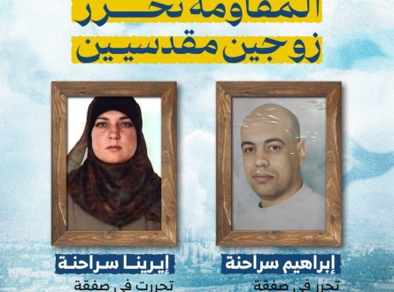 المقاومة تحرر زوجين مقدسيين