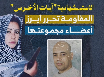 المقاومة تحرر أبرز أعضاء مجموعة "آيات الأخرس"