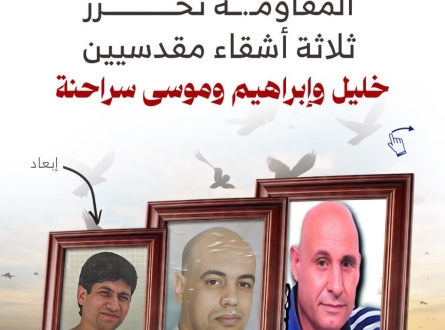 المقاومة تحرر ثلاثة أشقاء مقدسيين