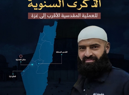 الذكرى السنوية للعملية المقدسية الأقرب إلى غزة