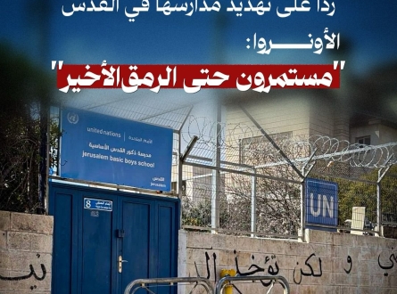 أونروا: مستمرون حتى الرمق الأخير شرق القدس