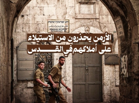 الأرمن يحذرون من الاستيلاء على أملاكهم في القدس