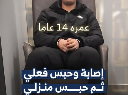 عمره 14 عاما.. إصابة وحبس فعلي ثم منزلي