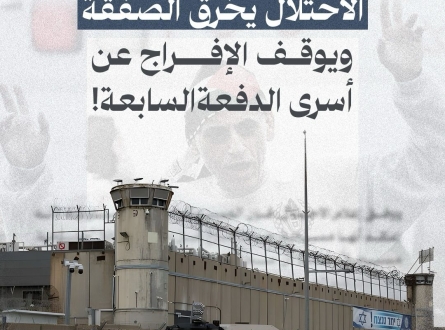 الاحتلال يخرق الصفقة ويوقف الإفراج عن أسرى الدفعة السابعة