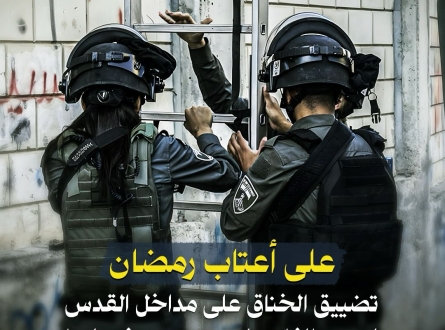 على أعتاب رمضان.. تضييق الخناق على مداخل القدس