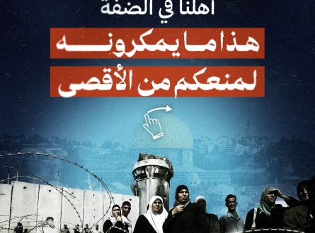 أهلنا في الضفة.. هذا ما يمكرونه لمنعكم من الأقصى