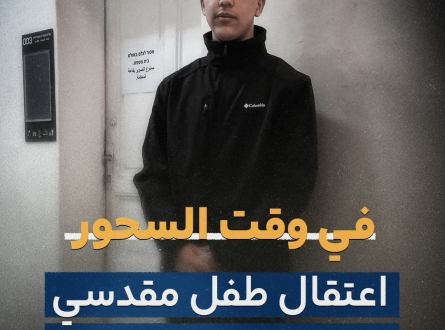 اعتقال طفل مقدسي 14 عاماً