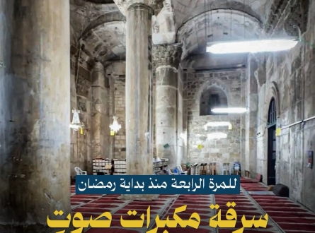 الاحتلال يسرق مكبرات صوت من الأقصى
