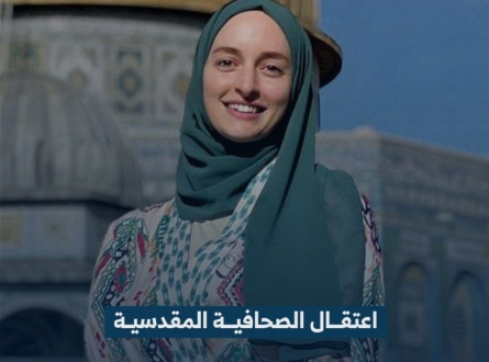 اعتقال الصحفية المقدسية لطيفة عبد اللطيف