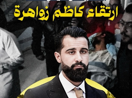 استشهاد كاظم زواهرة بعد 19 يوما من تحرره في الصفقة