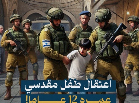 اعتقال طفل مقدسي عمره 12 عاما