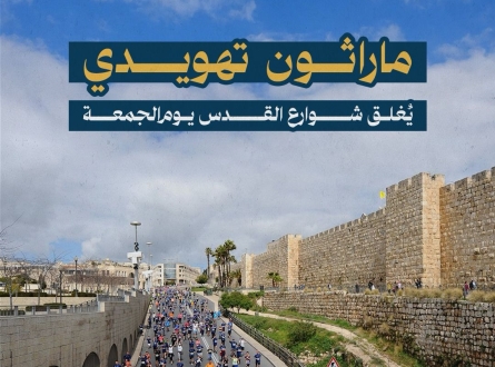 ماراثون تهويدي يُغلق شوارع القدس يوم الجمعة