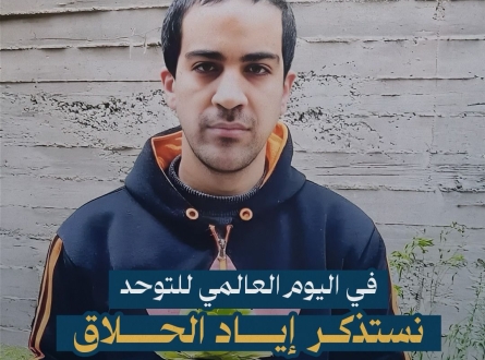 في اليوم العالمي للتوحد نستذكر إياد الحلاق