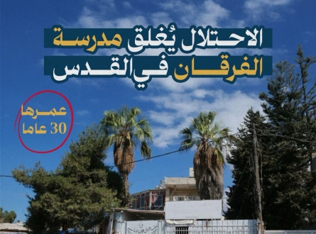 الاحتلال يغلق مدرسة الفرقان في القدس
