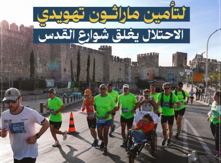 الاحتلال يغلق شوارع القدس لتأمين ماراثون تهويدي