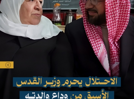 الاحتلال يحرم وزير القدس الأسبق من وداع والدته