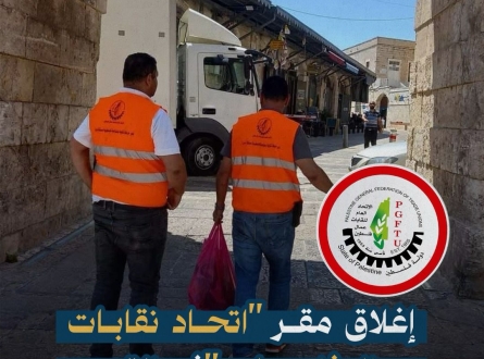 الاحتلال يغلق مقر اتحاد نقابات عمال فلسطين في القدس