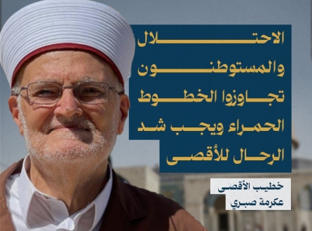 خطيب الأقصى: الاحتلال والمستوطنون تجاوزوا الخطوط الحمراء ويجب شد الرحال للأقصى