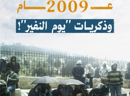 عام 2009.. وذكريات يوم النفير