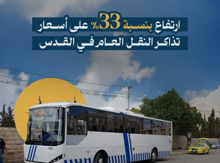 ارتفاع بنسبة 33‎% على أسعار تذاكر النقل العام في القدس
