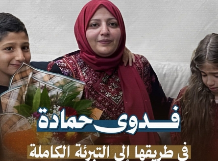 فدوى حمادة.. في طريقها إلى التبرئة الكاملة