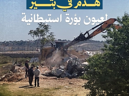 هدم في بتير لعيون بؤرة استيطانية
