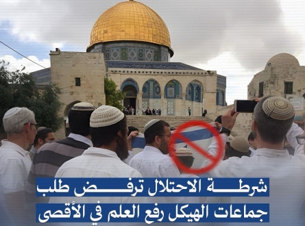 شرطة الاحتلال ترفض طلب جماعات الهيكل رفع العلم في الأقصى