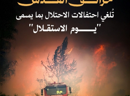 حرائق القدس تلغي احتفالات الاحتلال بـ"يوم الاستقلال"