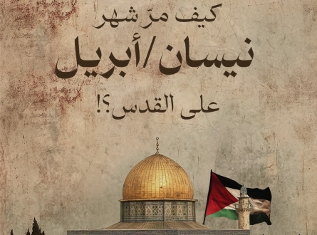 كيف مرّ شهر نيسان/أبريل على القدس ؟!