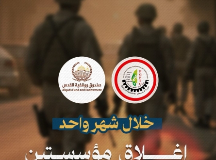خلال شهر واحد.. إغلاق مؤسستين في القدس