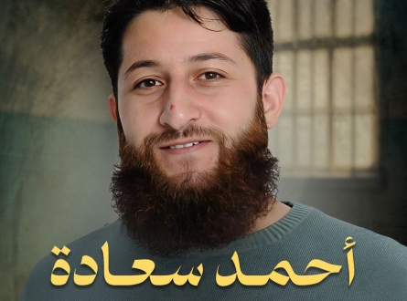 أحمد سعادة.. زرع الحب في الأرض واعتقل لأجلها