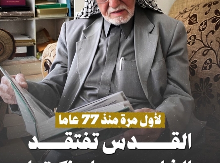 لأول مرة منذ 77 عاماً.. القدس تفتقد الشاهد على نكبتها