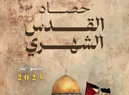 حصاد القدس الشهري مايو/أيار 2025