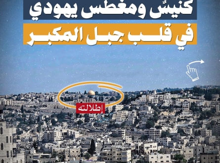 كنيس ومغطس يهودي في بلدة جبل المكبر