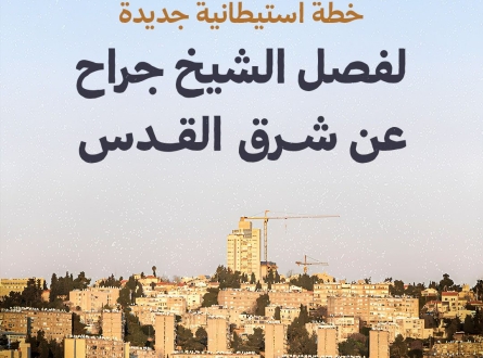 خطة استيطانية لفصل الشيخ جراح عن شرق القدس