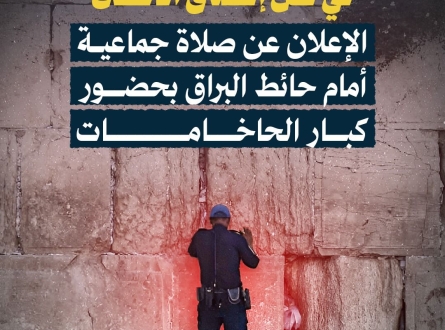 في ظل إغلاق الأقصى.. صلاة جماعية أمام حائط البراق بحضور كبار الحاخامات