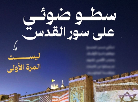 سطو ضوئي على سور القدس