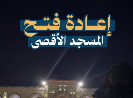 إعادة فتح المسجد الأقصى وكنيسة القيامة