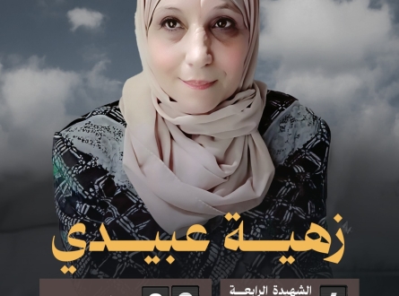 زهية عبيدي الشهيدة الرابعة في القدس منذ بداية 2025