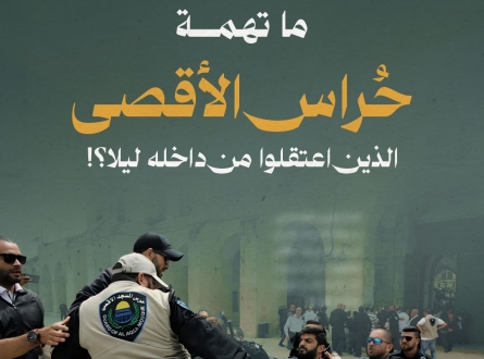 ما تهمة حراس الأقصى الذين اعتقلوا من داخله ليلا ؟
