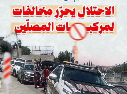 الاحتلال يحرر مخالفات لمركبات المصلين في القدس