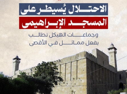 رسميا.. الاحتلال يسيطر على المسجد الإبراهيمي