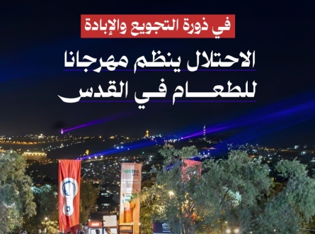 في ذروة تجويع غزة.. مهرجان استيطاني للطعام في القدس