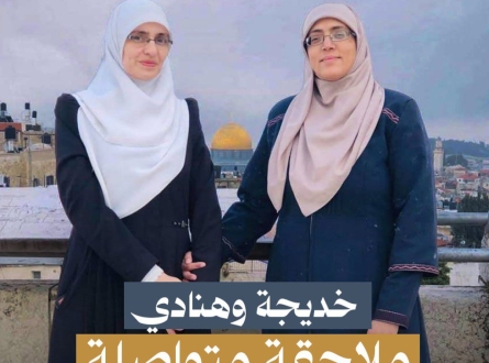 خديجة وهنادي.. ملاحقة متواصلة