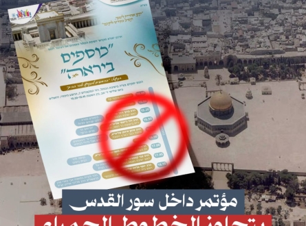 مؤتمر داخل سور القدس يتجاوز الخطوط الحمراء!