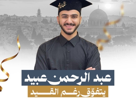 عبد الرحمن عبيد يتفوق رغم الاعتقال