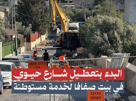 البدء بتعطيل شارع حيوي في بيت صفافا لخدمة مستوطنة