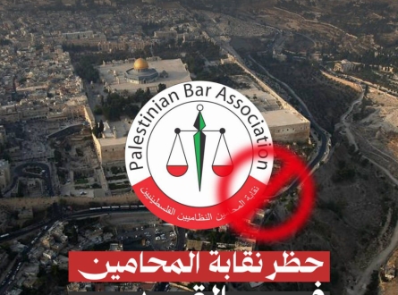 الاحتلال يحظر نقابة المحامين في القدس